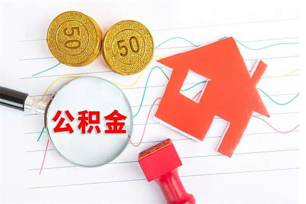 九江封存公积金取钱（封存公积金提取流程2021）