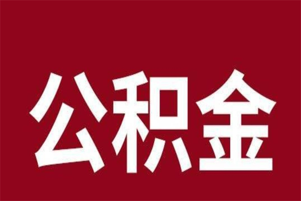 九江辞职提住房公积金（辞职公积金提取流程）