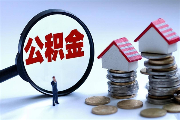 九江离职一年多了怎么取住房公积金（离职一年多了 想把公积金取出来行吗）