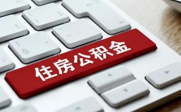 九江公积金离开能提出吗（住房公积金离职可以取吗?）