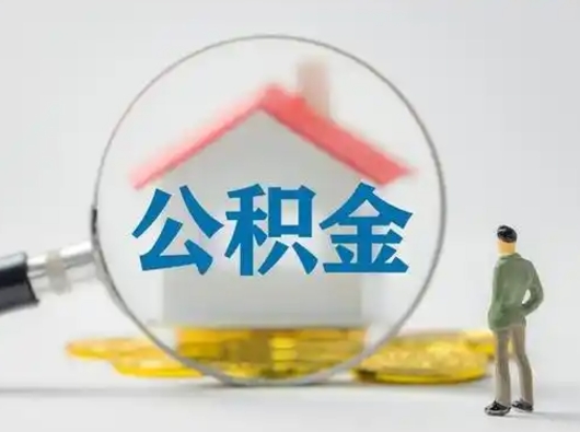 九江取公积金需要什么东西（取公积金需要什么资料?）