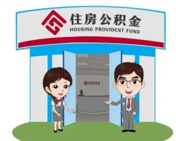 九江离职人员如何代提住房公积金（离职公积金可以代领吗）